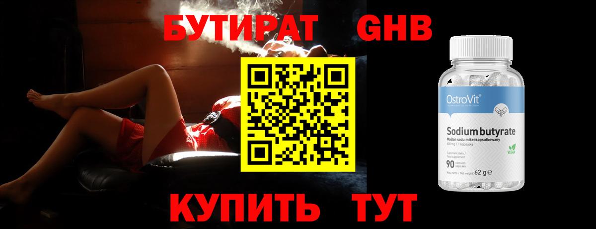 Бутират бутик Шадринск