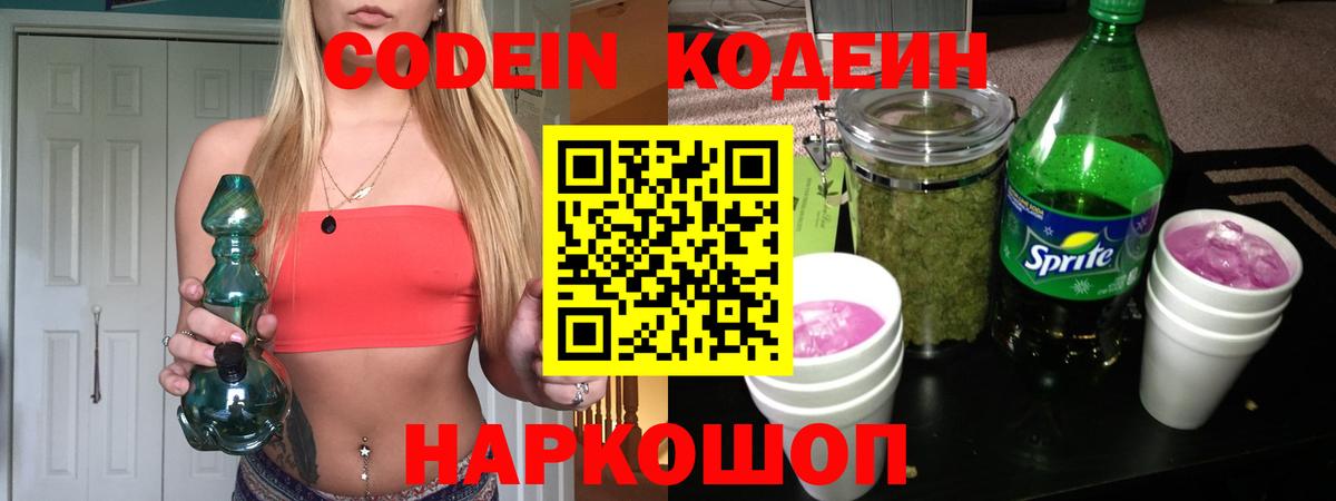 Кодеиновый сироп Lean напиток Lean (лин)  Вход с VPN  Кодеиновый сироп Lean Purple Drank  Шадринск 